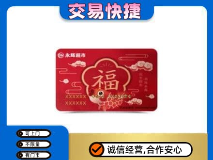 台山市购物卡回收永辉超市卡.jpg
