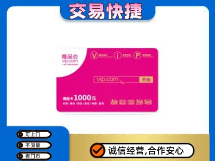 台山市上门回收唯品会卡