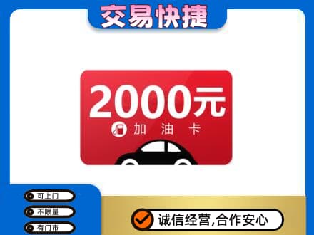 台山市上门回收加油卡
