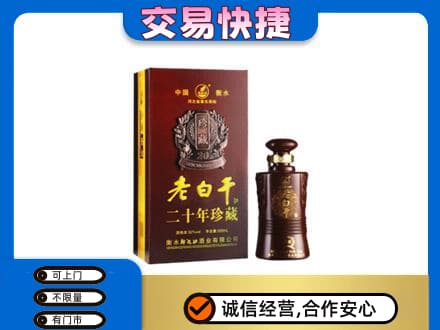 台山市名酒回收老白干20年.jpg