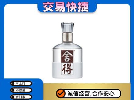 台山市回收舍得