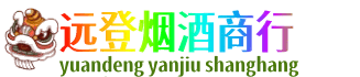 台山市远登烟酒商行